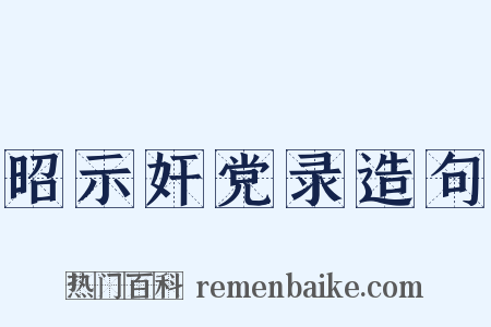 昭示奸党录造句是什么意思的图片